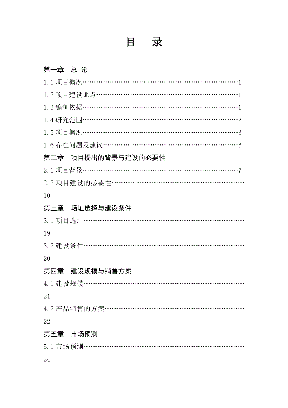 水性环保涂料生产项目可行性研究报告.doc_第2页
