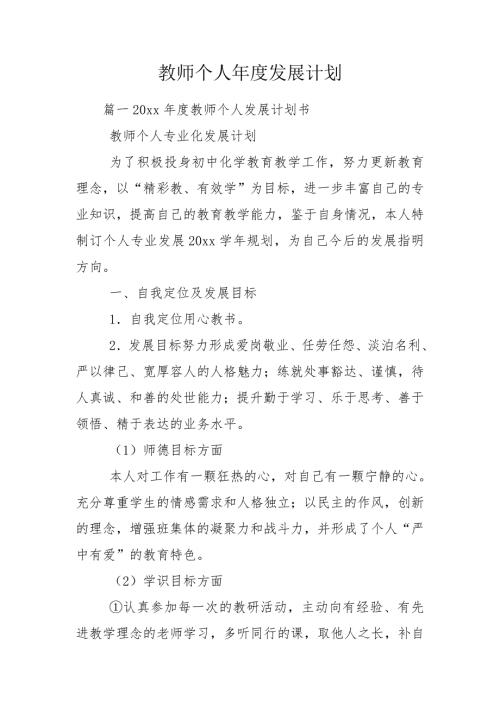 教师个人发展计划.doc