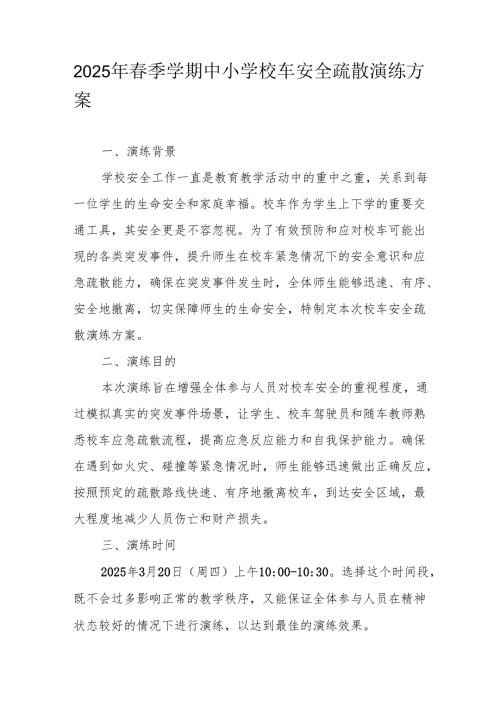 2025年季学期中小学校车安全疏散演练方案.docx