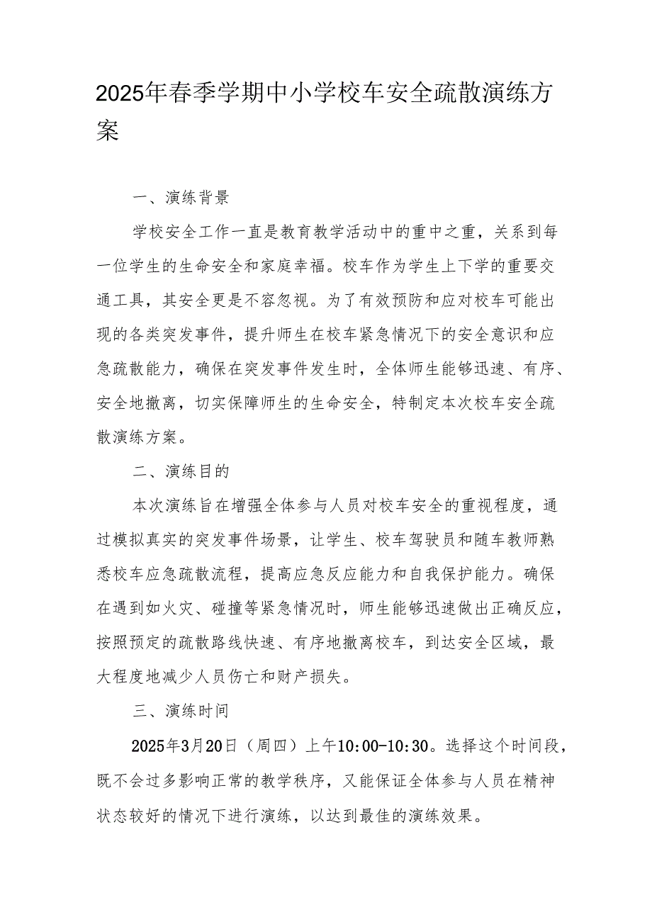 2025年季学期中小学校车安全疏散演练方案.docx_第1页
