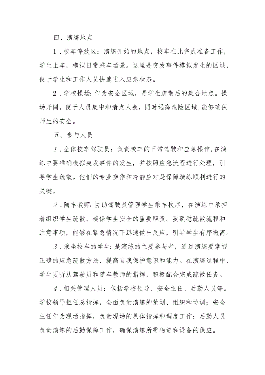 2025年季学期中小学校车安全疏散演练方案.docx_第2页