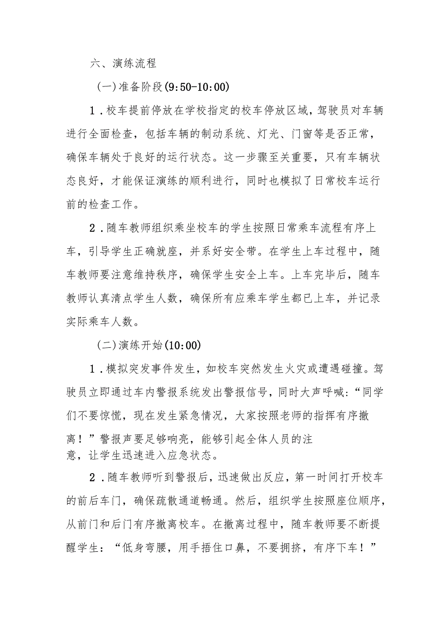 2025年季学期中小学校车安全疏散演练方案.docx_第3页