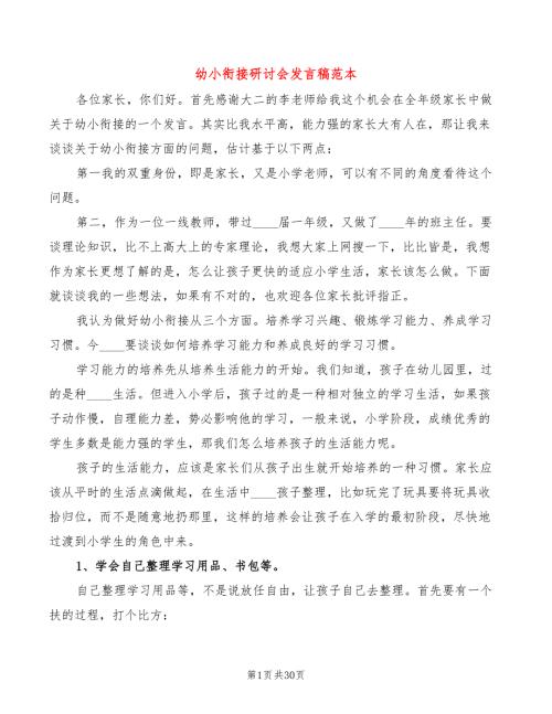 幼小衔接研讨会发言稿范本4篇.doc