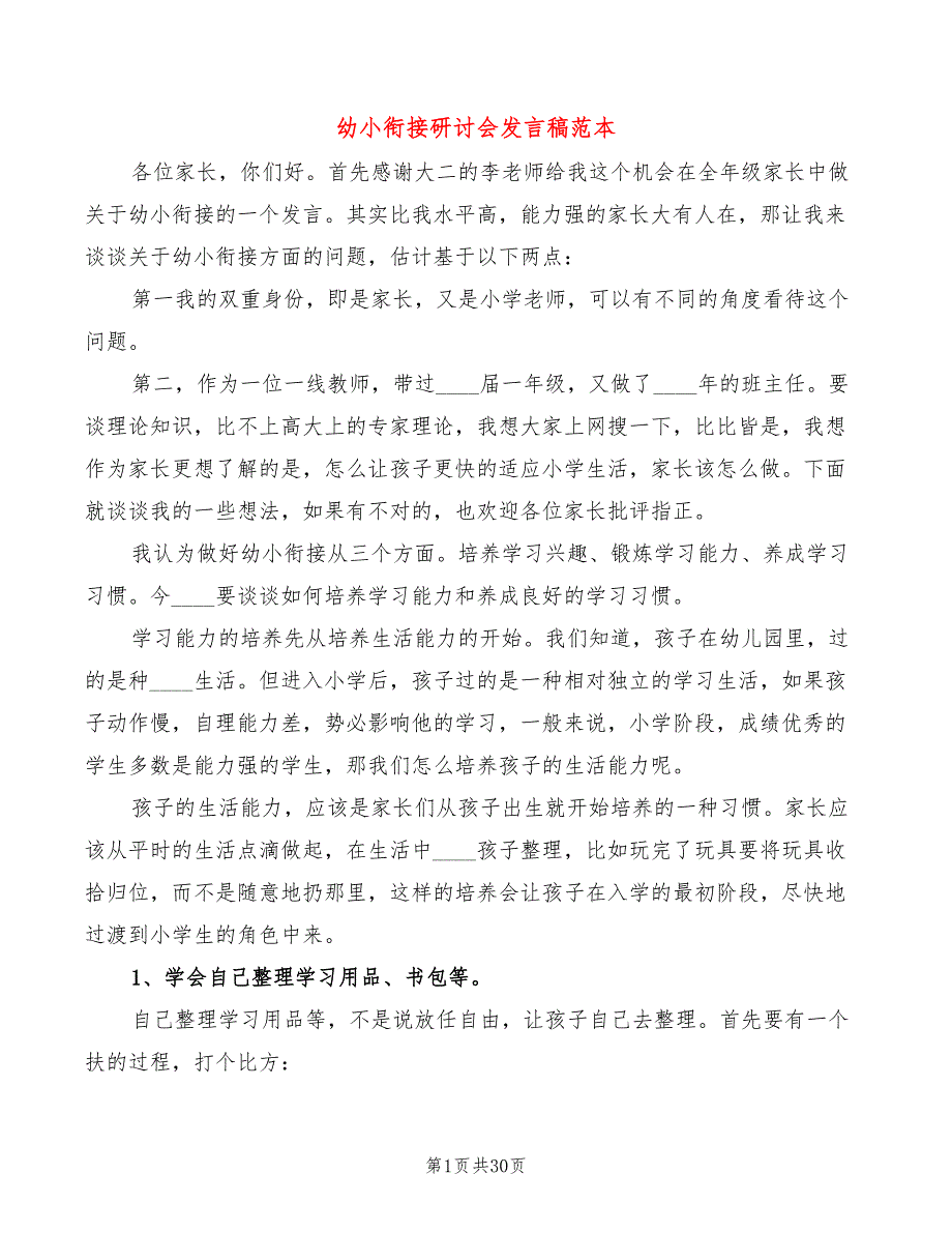幼小衔接研讨会发言稿范本4篇.doc_第1页