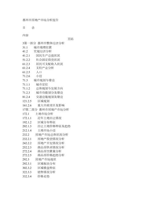 惠州市房地产市场分析报告.doc