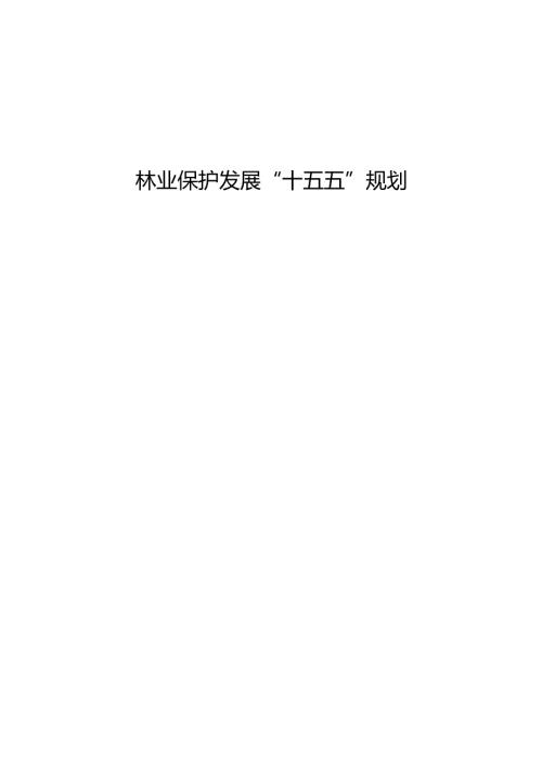 林业保护发展“十五五”规划.docx
