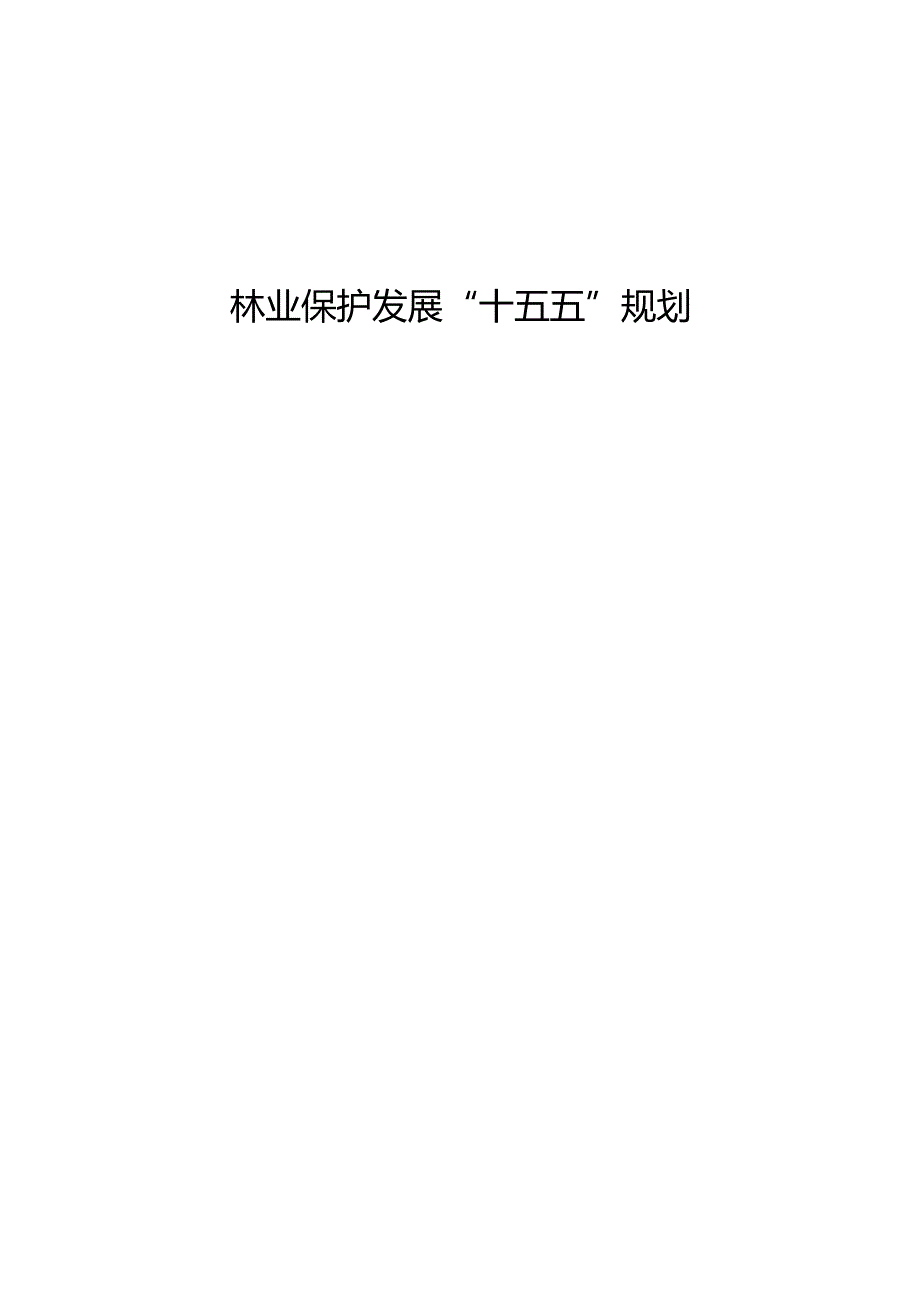 林业保护发展“十五五”规划.docx_第1页