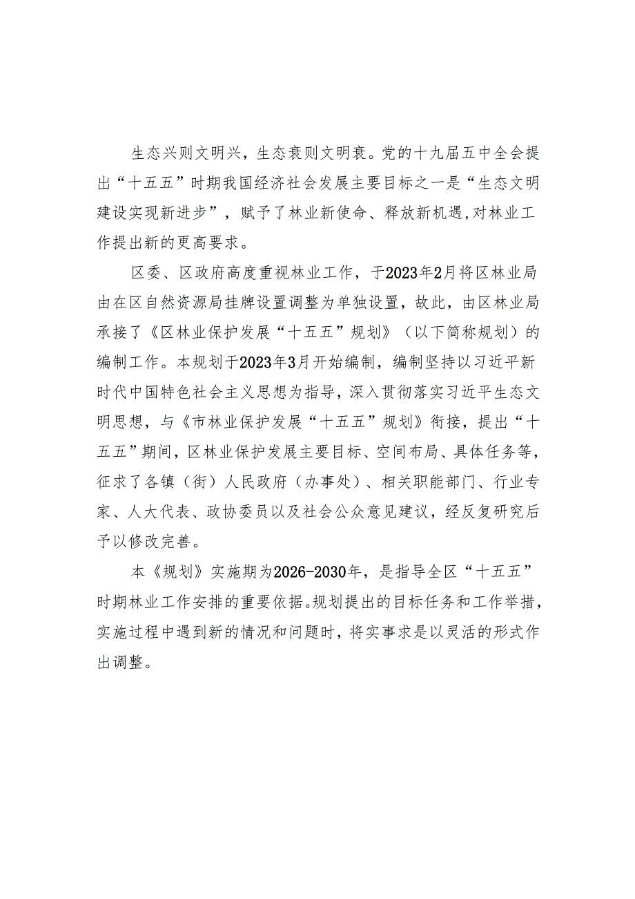 林业保护发展“十五五”规划.docx_第2页