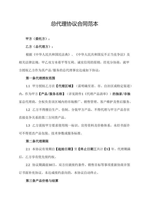 总代理协议合同范本.docx