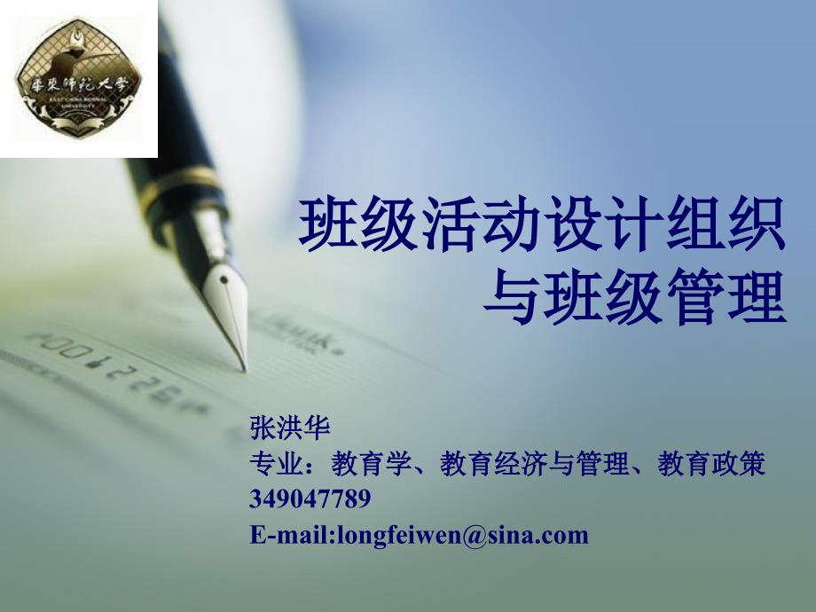 教师培训讲座班级活动设计组织与班级管理.ppt_第3页