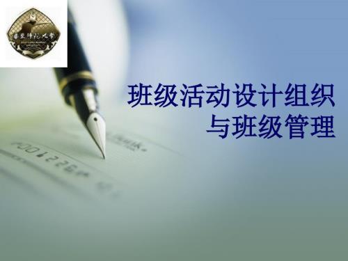 教师培训讲座班级活动设计组织与班级管理.ppt