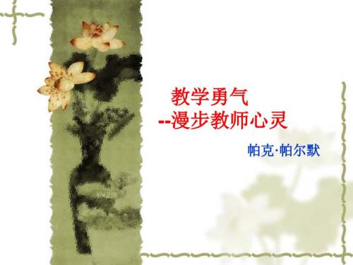 教学勇气PPT课件.ppt