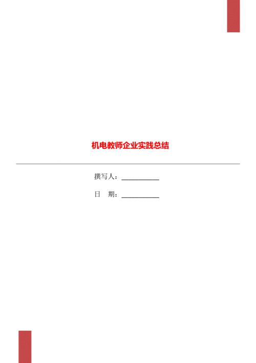 机电教师企业实践总结.doc