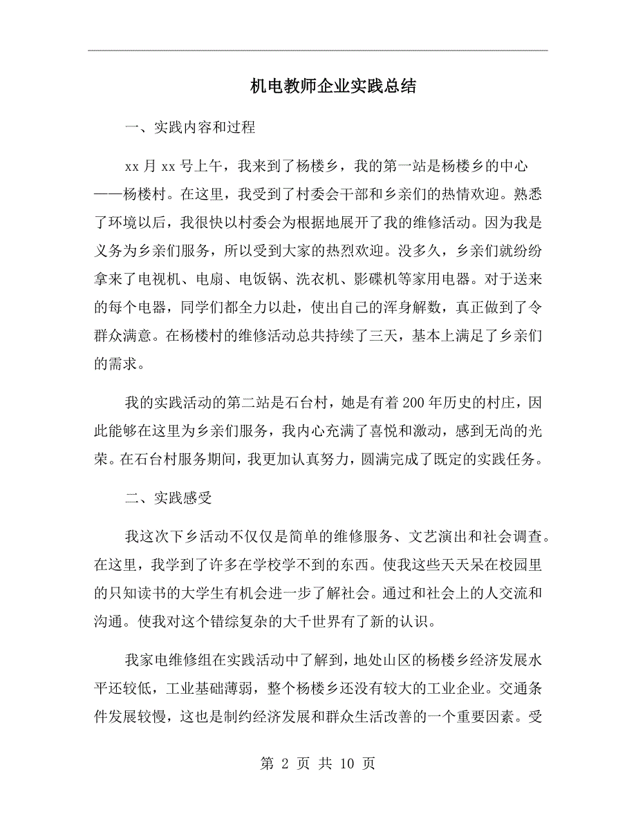 机电教师企业实践总结.doc_第2页