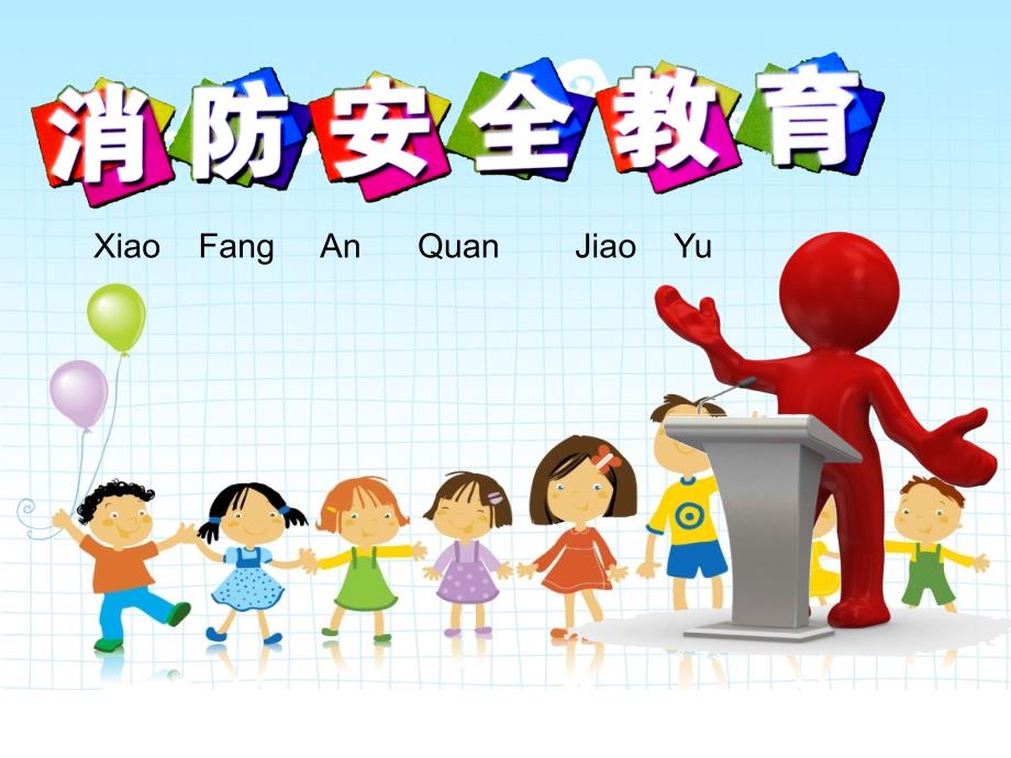 小学生消防安全知识教育ppt.ppt_第1页