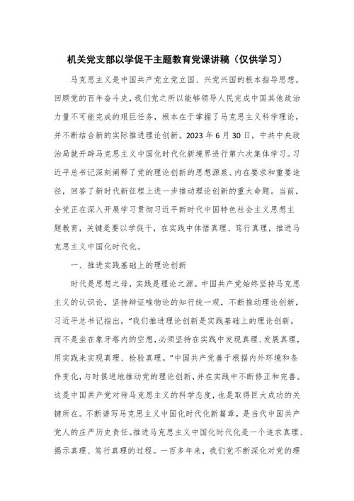 机关党支部以学促干主题教育党课讲稿.doc