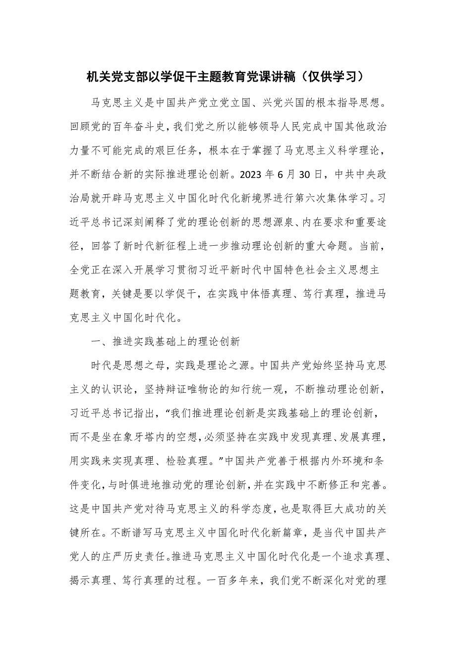 机关党支部以学促干主题教育党课讲稿.doc_第1页