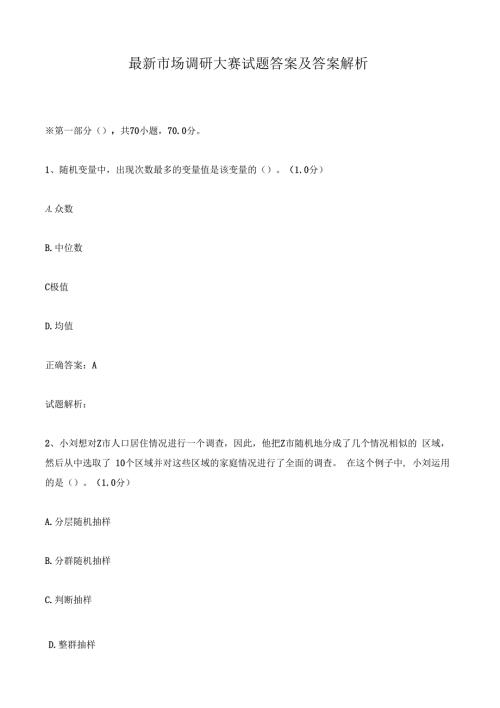 最新市场调研大赛试题答案及答案解析.docx