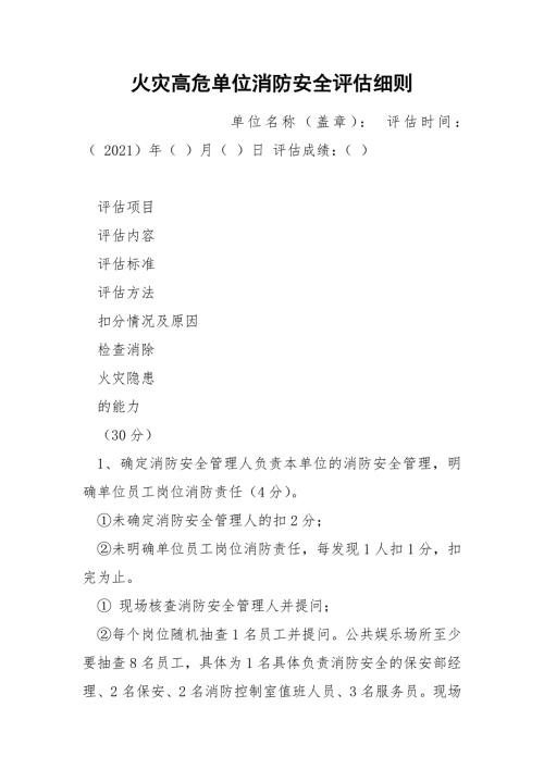 火灾高危单位消防安全评估细则.docx