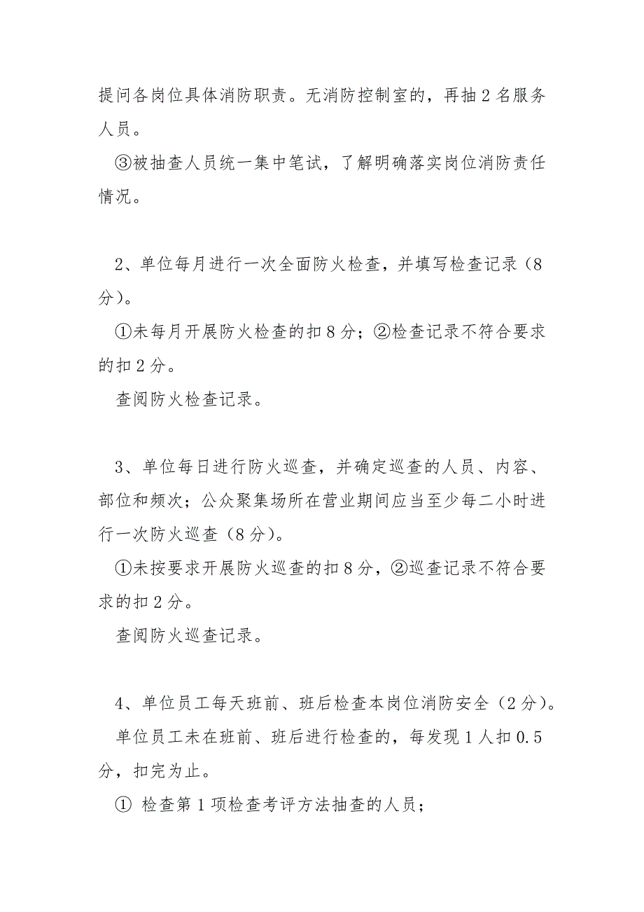 火灾高危单位消防安全评估细则.docx_第2页