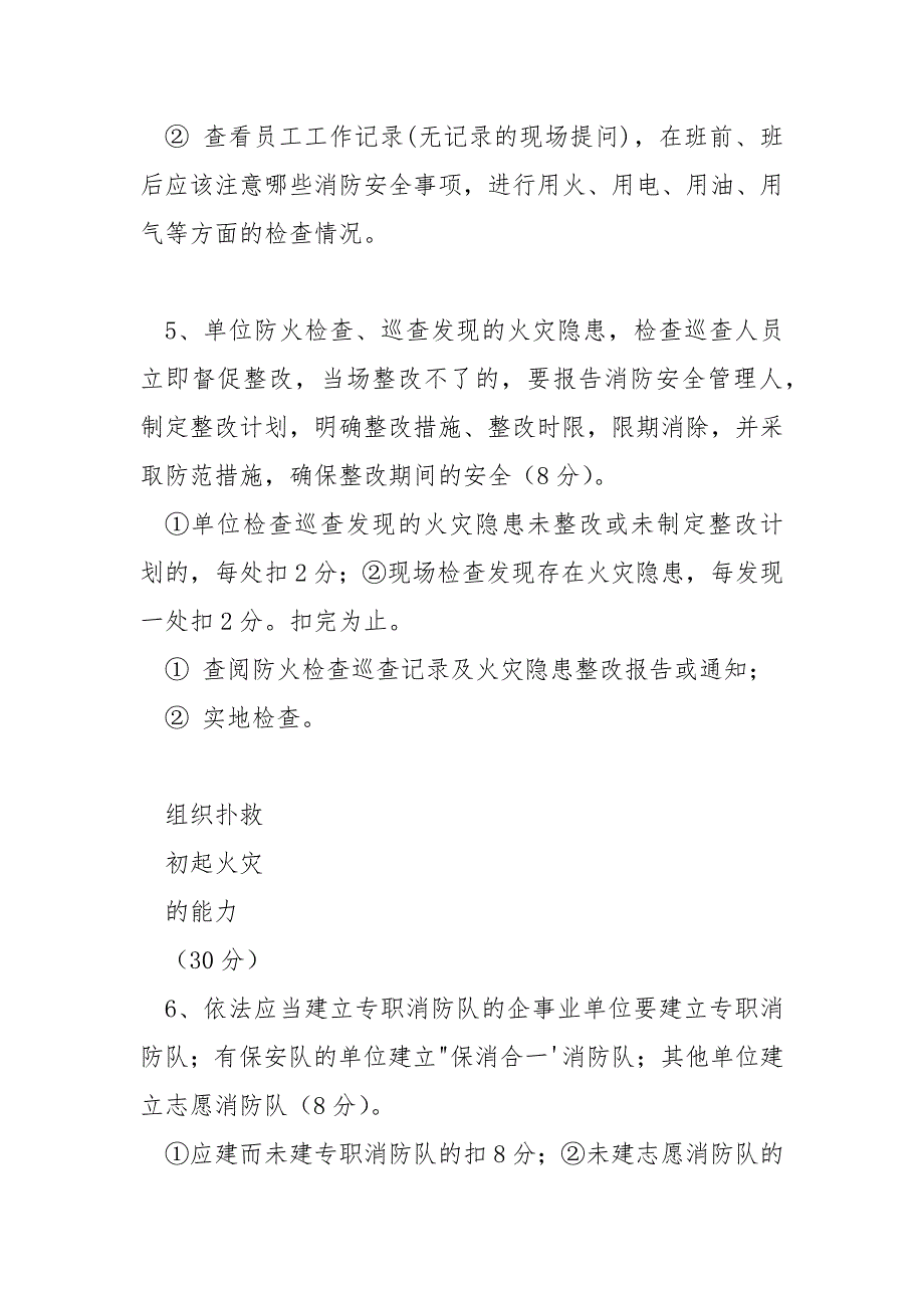 火灾高危单位消防安全评估细则.docx_第3页