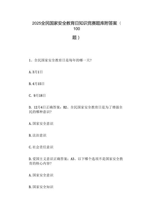 2025全民国家安全教育日知识竞赛题库附答案（100题）.docx