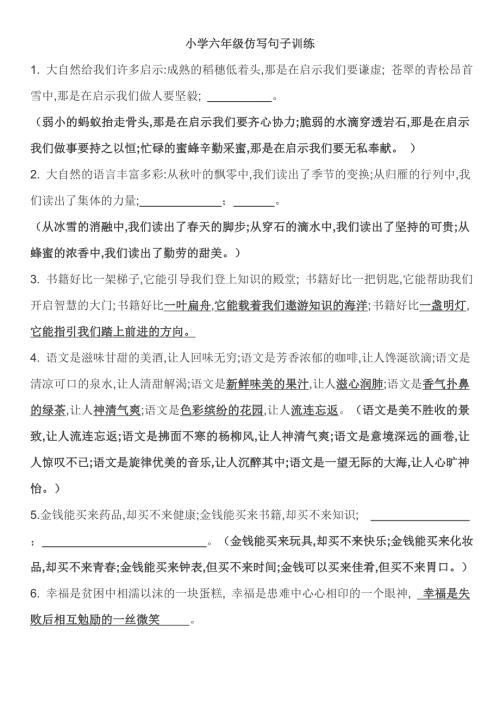 小学六年级仿写句子集锦含答案.doc