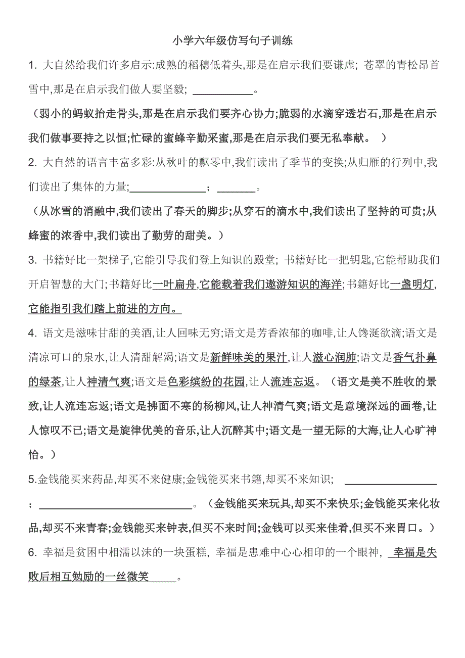 小学六年级仿写句子集锦含答案.doc_第1页