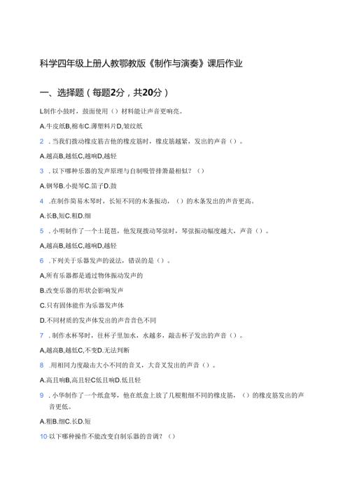 科学四年级上册人教鄂教版《制作与演奏》课后作业.docx