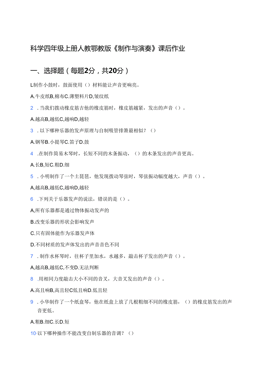 科学四年级上册人教鄂教版《制作与演奏》课后作业.docx_第1页