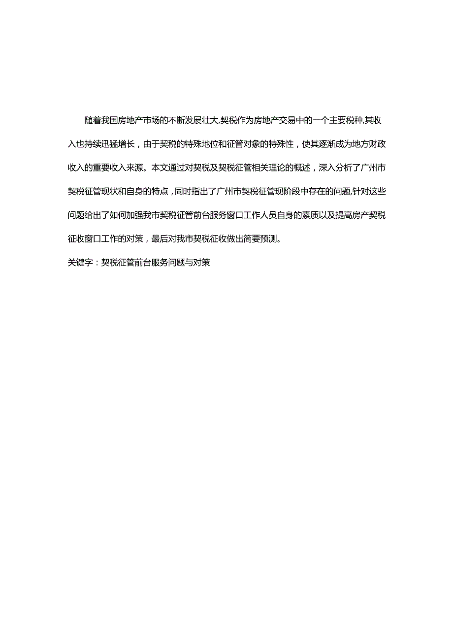 广州市契税征管办公室对如何提高前台服务效果的分析研究 税务管理专业.docx_第1页