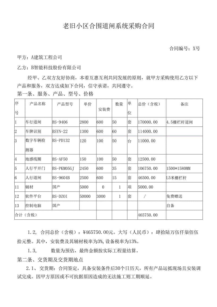 老旧小区合围道闸系统采购合同(2).docx_第1页