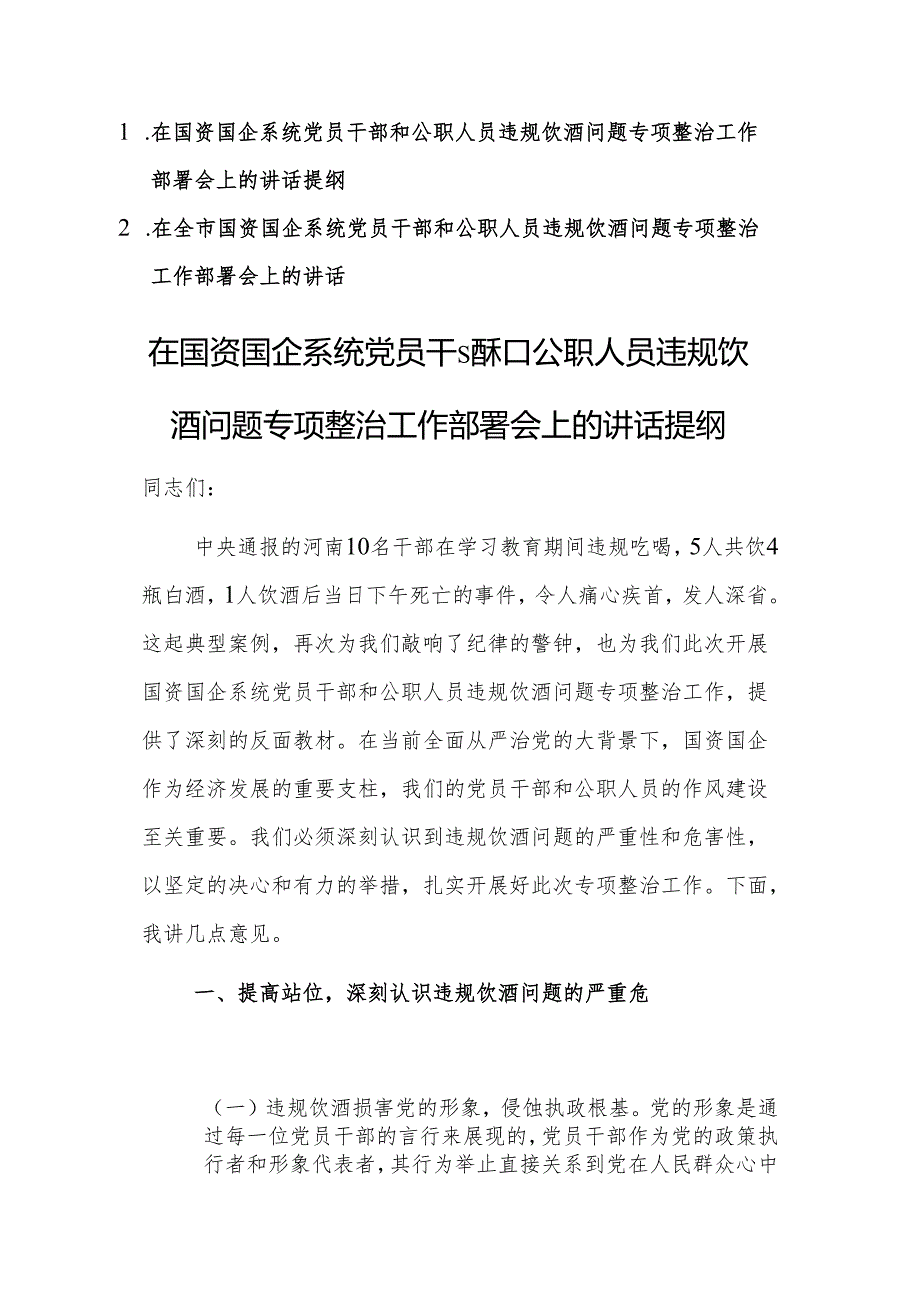 两篇：在国资国企系统党员干部和公职人员违规饮酒问题专项整治工作部署会上的讲话范文.docx_第1页