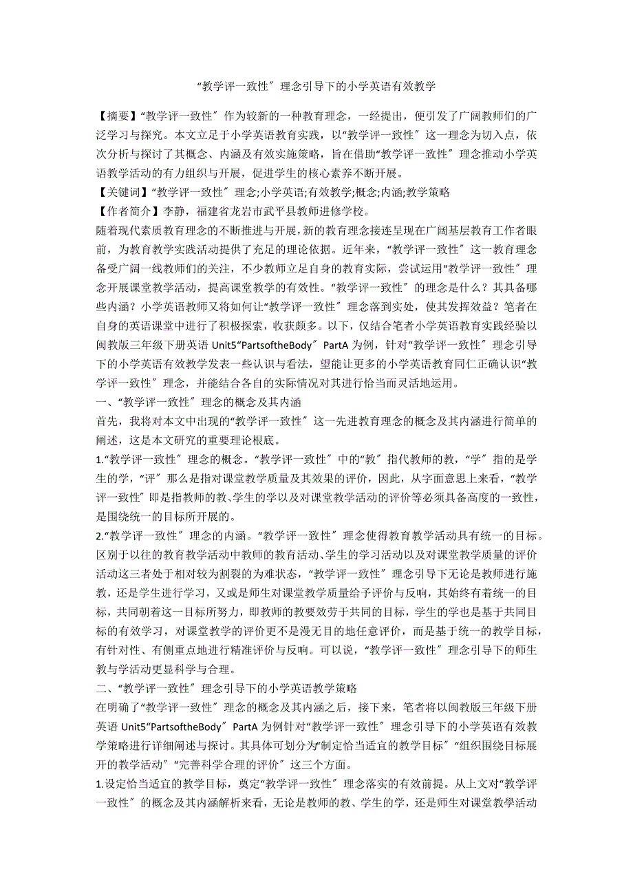 教学评一致性理念引导下的小学英语有效教学.docx_第1页