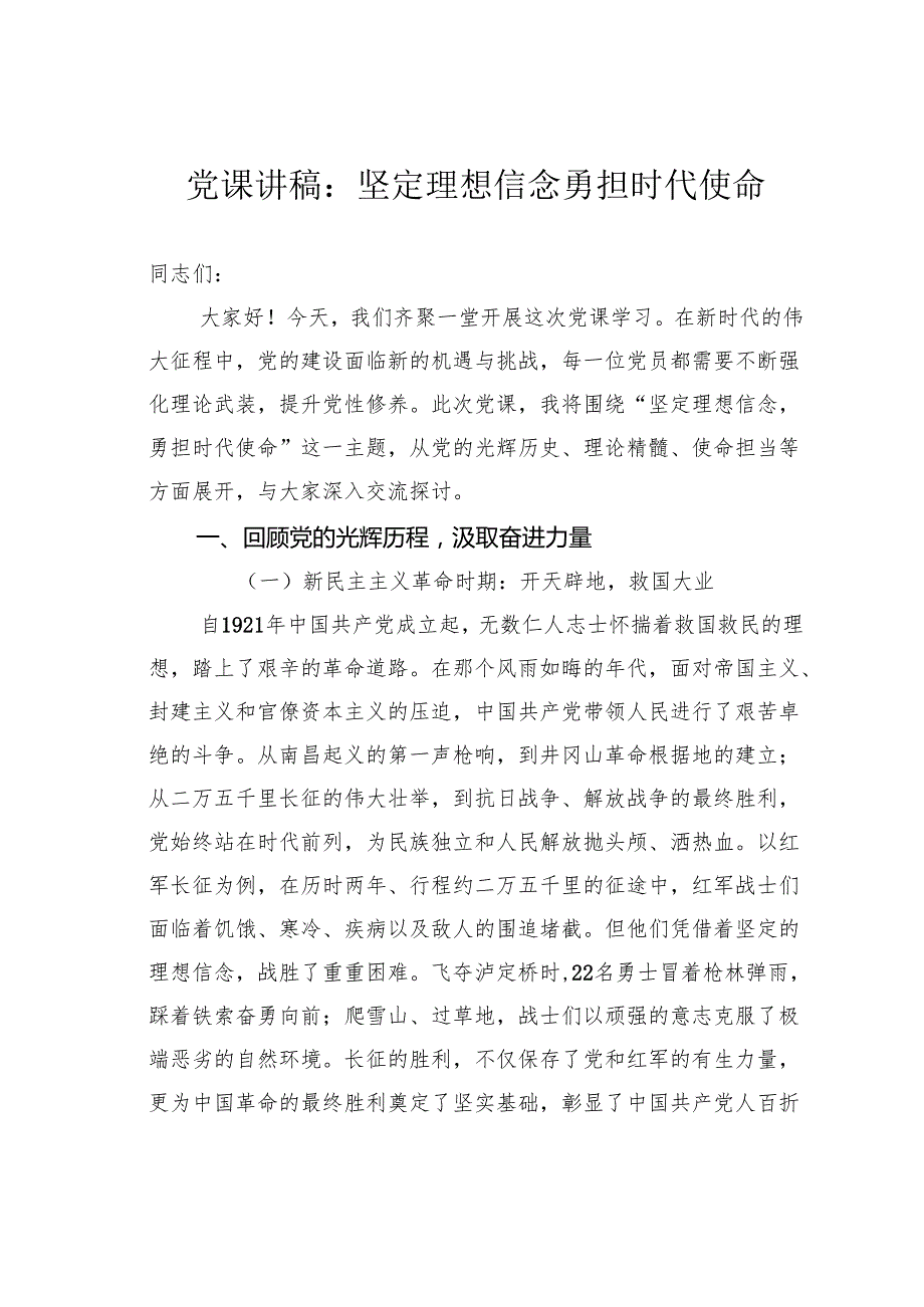 党课讲稿：坚定理想信念勇担时代使命.docx_第1页