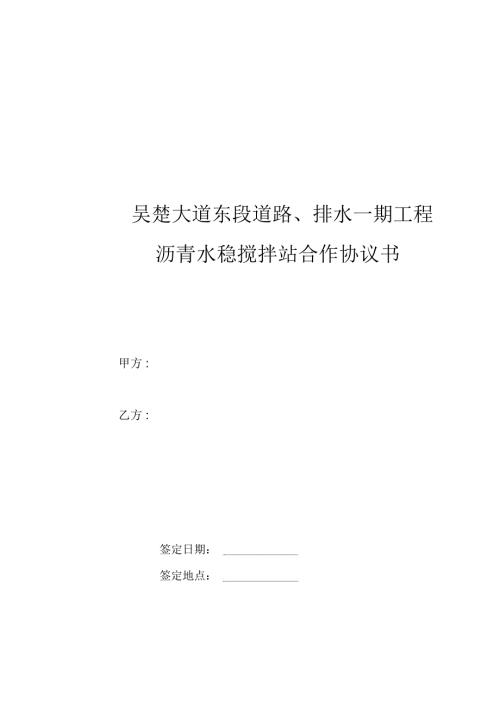 沥青水稳搅拌站三方合作协议书副本.docx