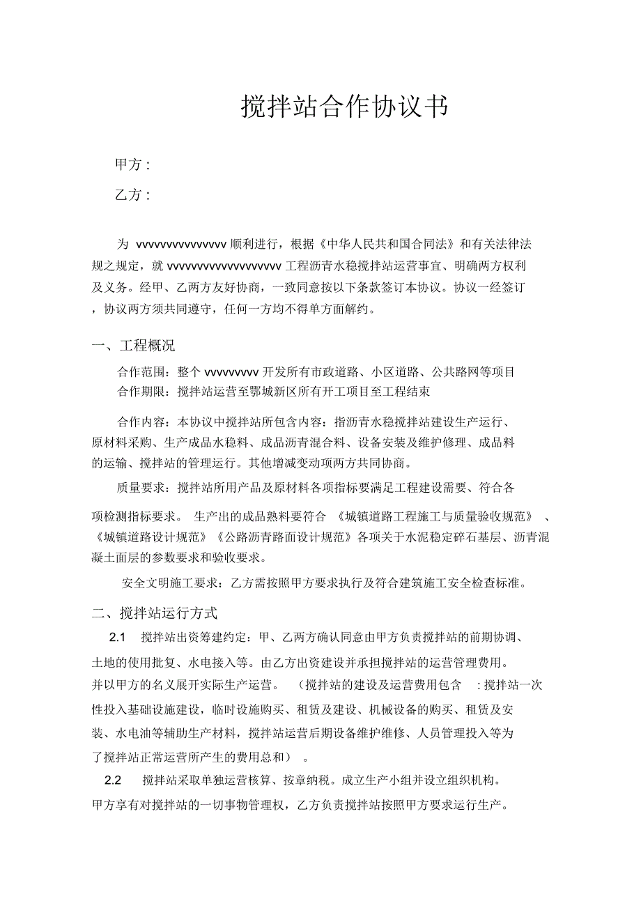 沥青水稳搅拌站三方合作协议书副本.docx_第2页