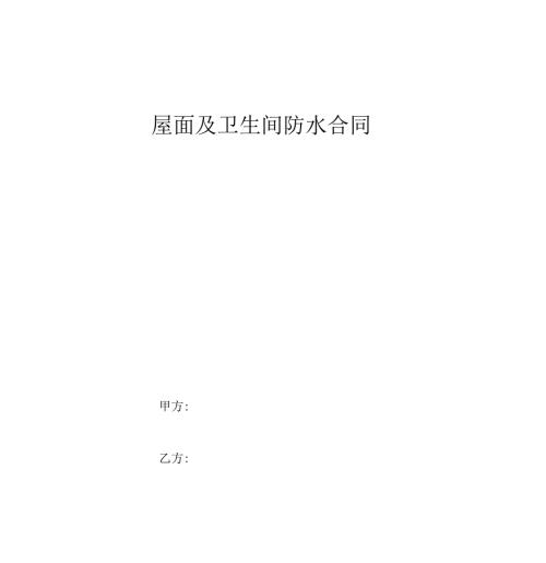 屋面及卫生间防水合同协议书范本.docx