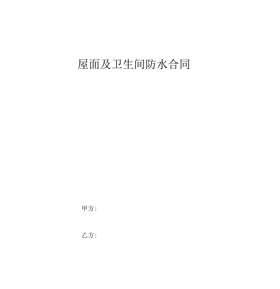 屋面及卫生间防水合同协议书范本.docx_第1页