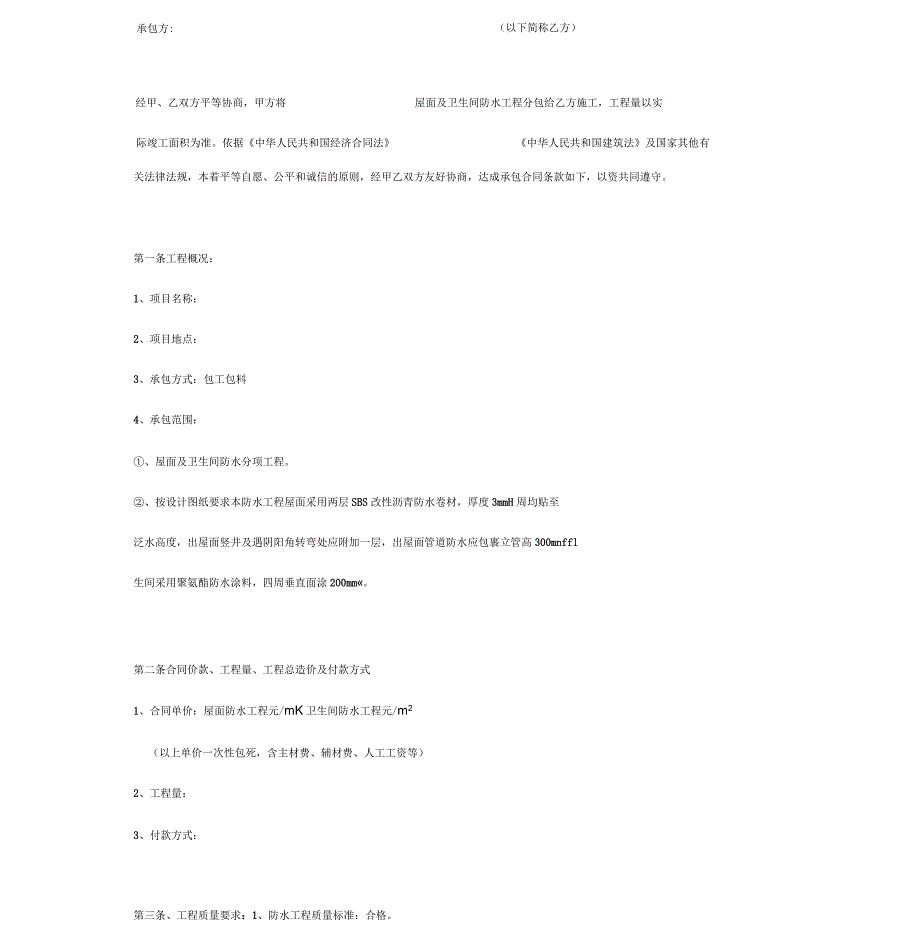 屋面及卫生间防水合同协议书范本.docx_第3页