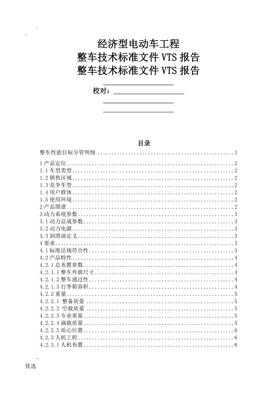 整车技术规范文件VTS模板.docx_第1页