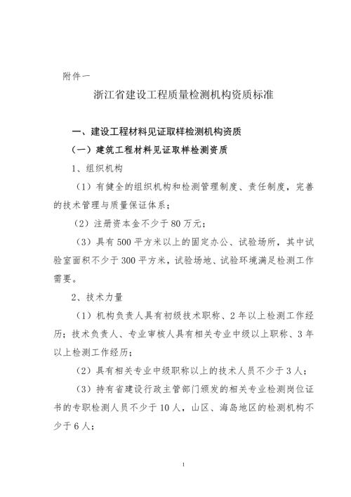 浙江省建设工程质量检测机构资质标准.doc