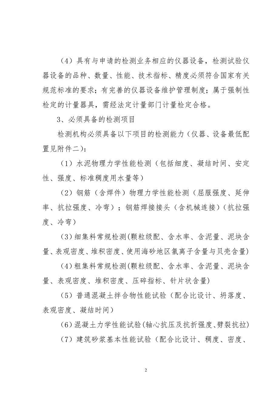 浙江省建设工程质量检测机构资质标准.doc_第2页