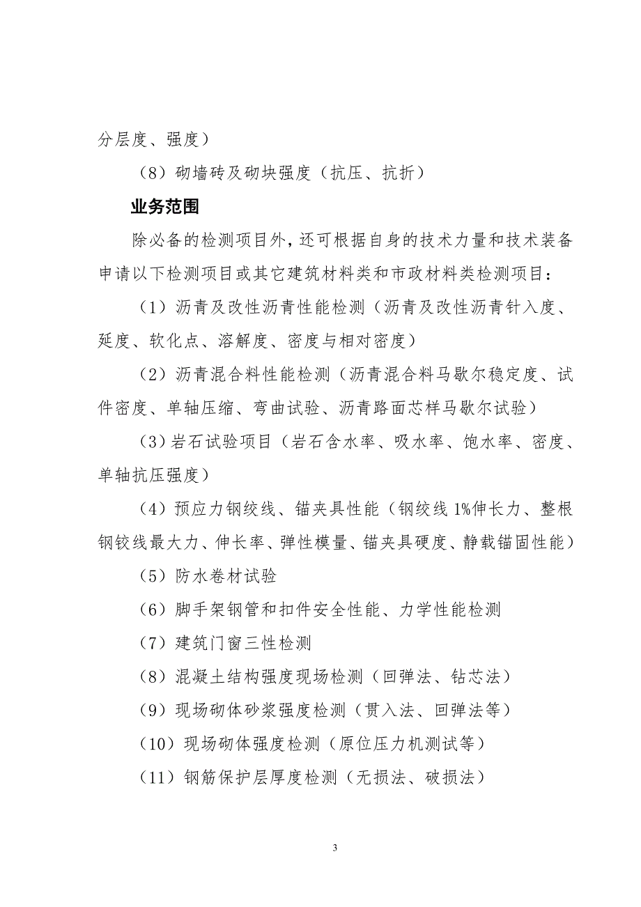 浙江省建设工程质量检测机构资质标准.doc_第3页