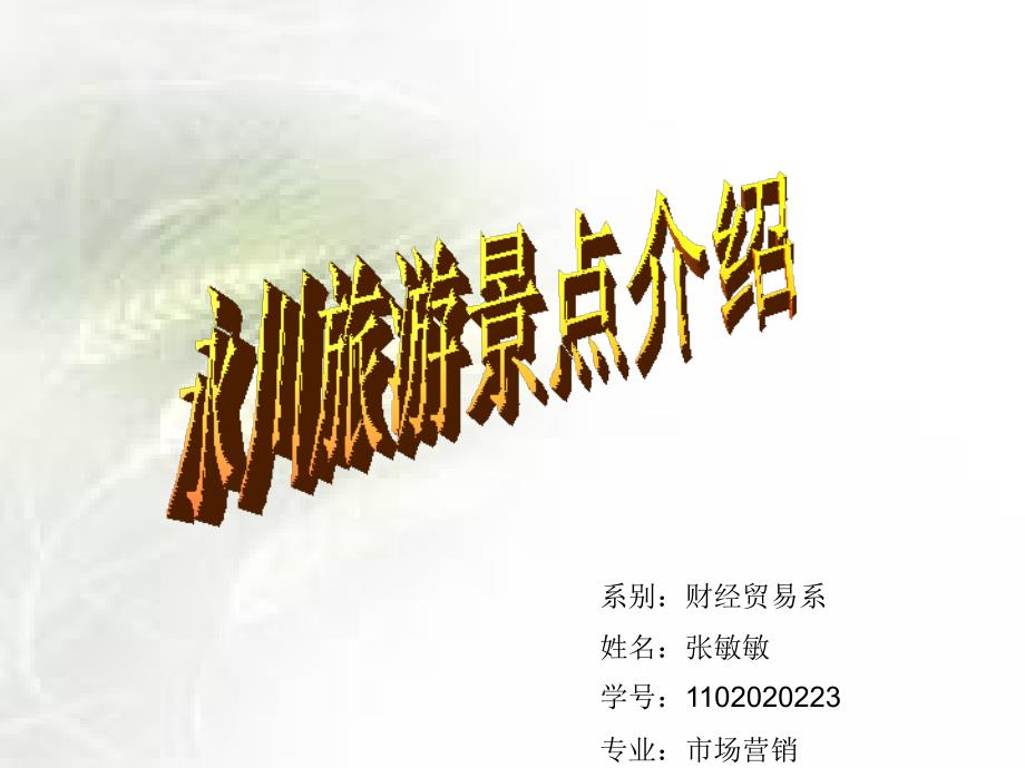旅游景点介绍PPT课件.ppt_第1页