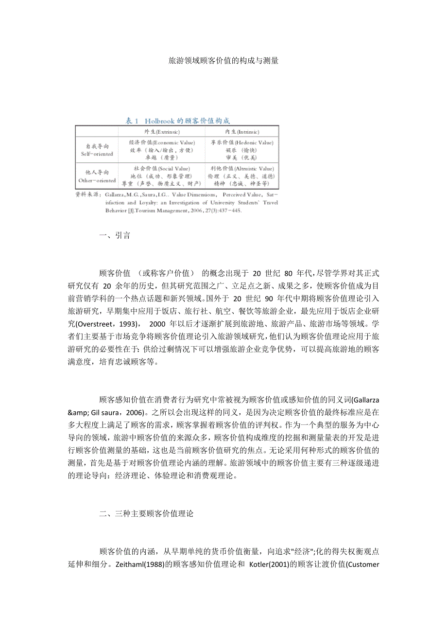 旅游领域顾客价值的构成与测量.docx_第1页