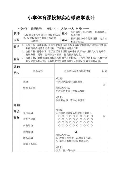 小学体育课投掷实心球教学设计.doc