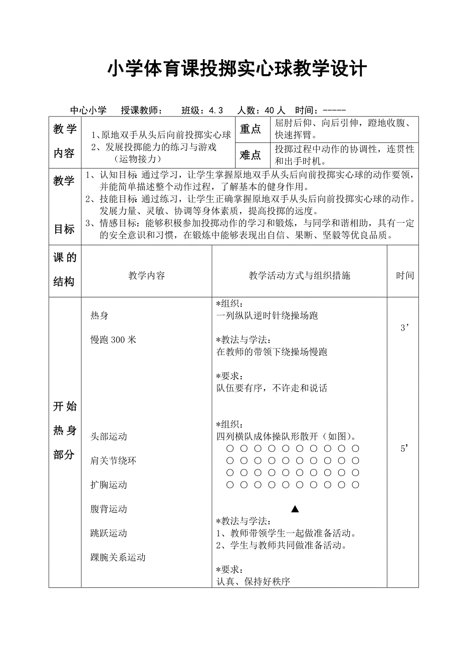 小学体育课投掷实心球教学设计.doc_第1页