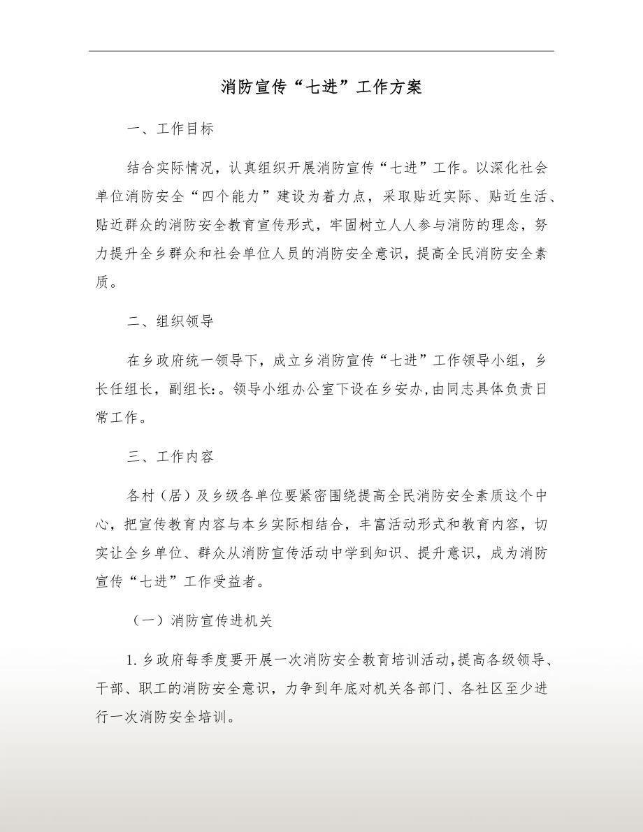 消防宣传七进工作方案.doc_第2页