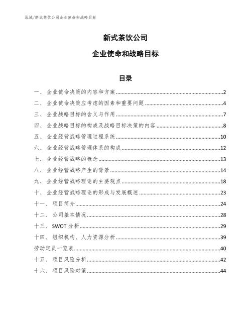 新式茶饮公司企业使命和战略目标范文.docx